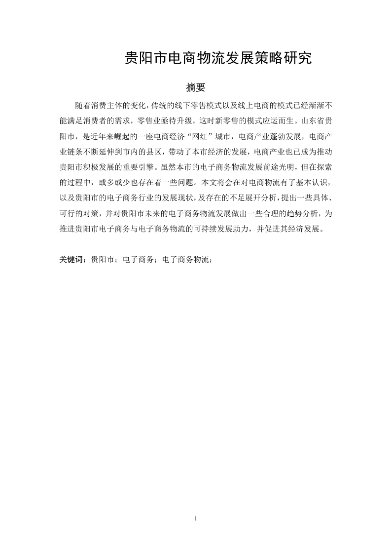 贵阳市电商物流发展策略研究-知知文库