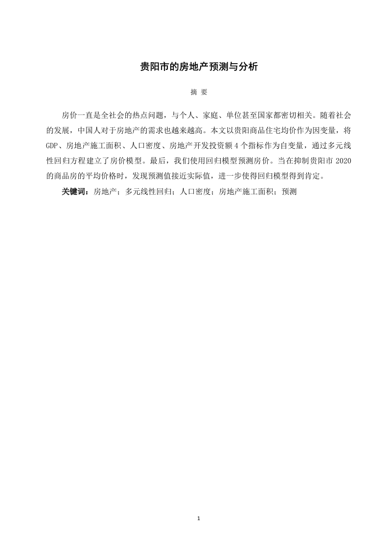 贵阳市的房地产预测与分析-知知文库