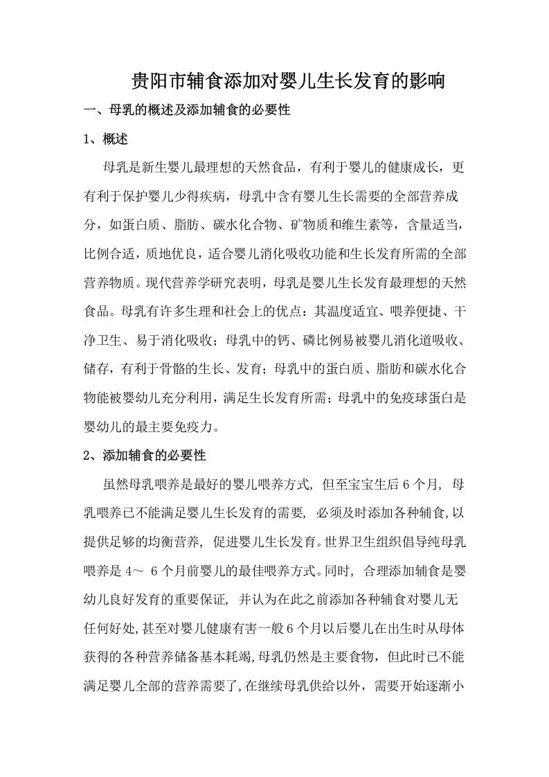贵阳561例婴幼儿辅食添加时间对生长发育的影响调查-知知文库