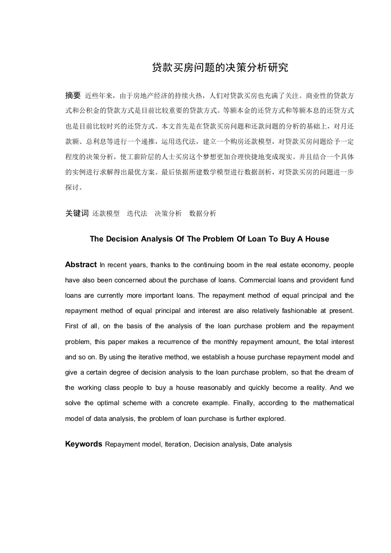 贷款买房问题的决策分析研究-知知文库