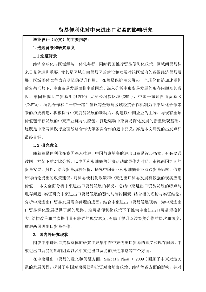 贸易便利化对中柬进出口贸易的影响研究（开题）-知知文库