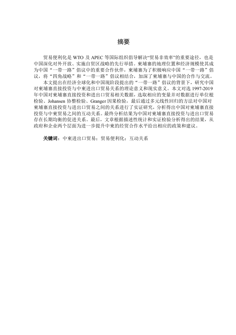 贸易便利化对中柬进出口贸易的影响研究-知知文库