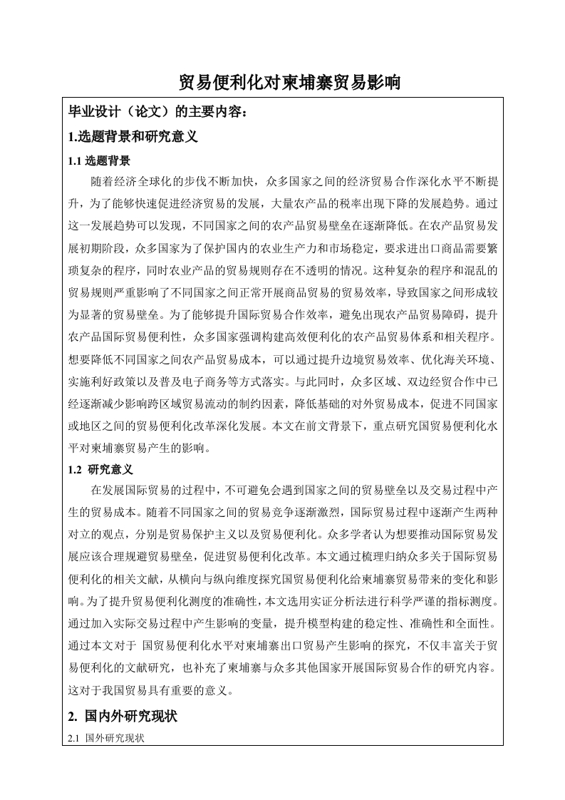贸易便利化对柬埔寨贸易影响（开题）-知知文库