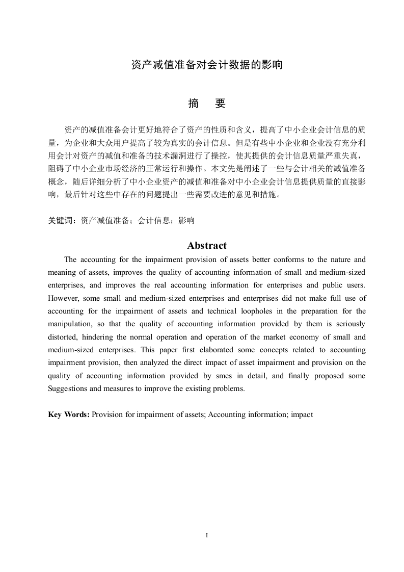 资产减值准备对会计数据的影响-知知文库