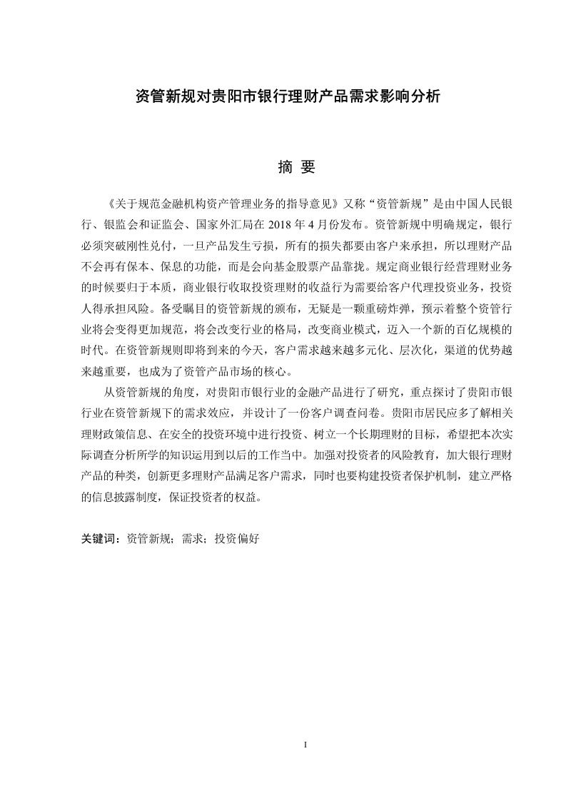 资管新规对贵阳市银行理财产品需求影响分析-知知文库