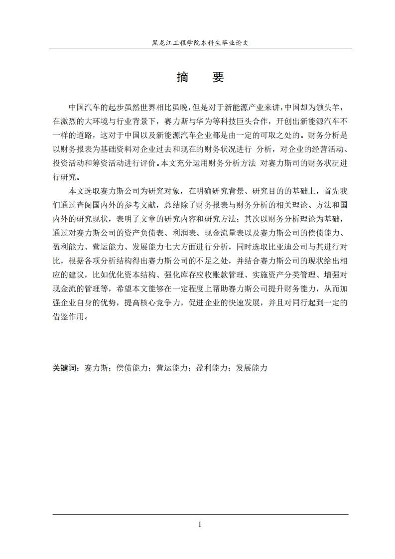 赛力斯公司财务分析-知知文库
