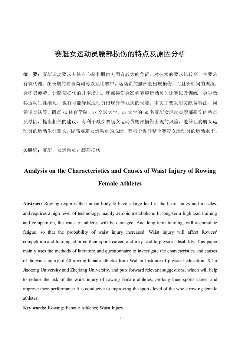 赛艇女运动员腰部损伤的特点及原因分析-知知文库