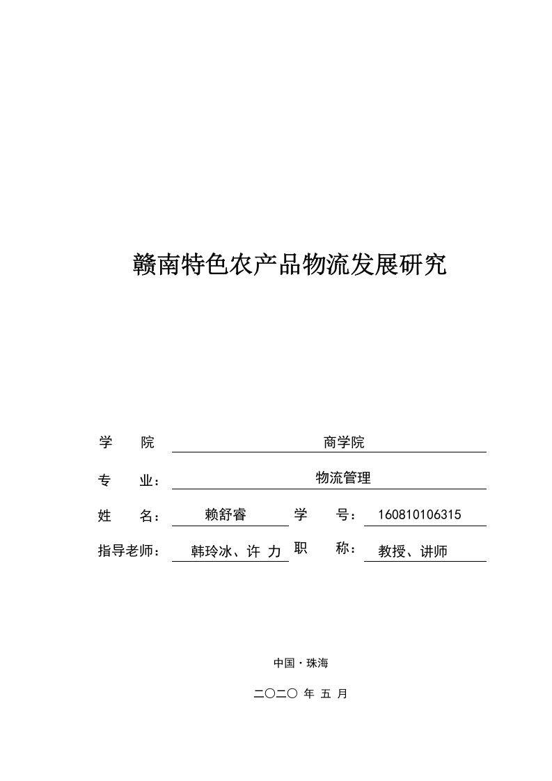 赣南特色农产品物流发展研究-知知文库
