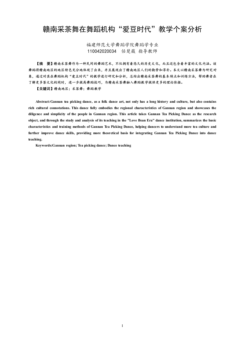赣南采茶舞在舞蹈机构“爱豆时代”教学个案分析-知知文库