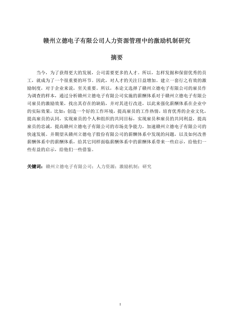 赣州立德电子有限公司人力资源管理中的激励机制研究-知知文库