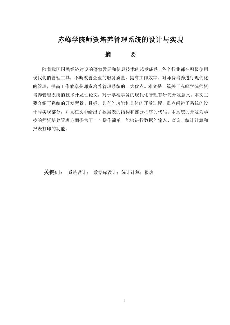 赤峰学院师资培养管理系统的设计与实现-知知文库