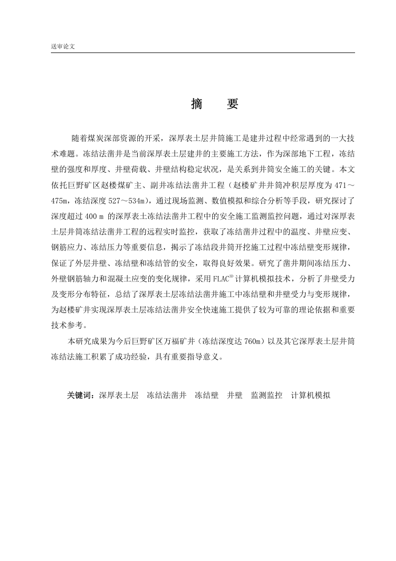 赵楼矿井深厚冲积层冻结法凿井井壁受力与变形研究-知知文库