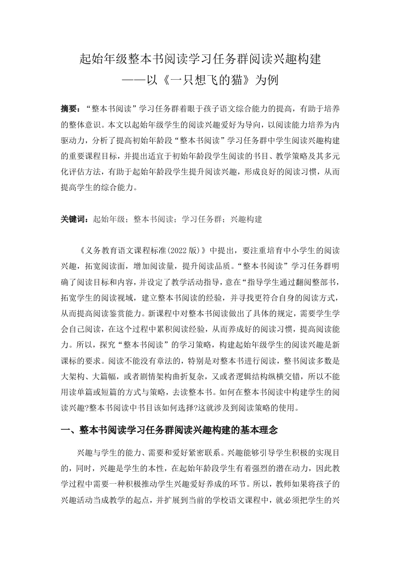 起始年级整本书阅读学习任务群阅读兴趣构建——以《一只想飞的猫》为例-知知文库