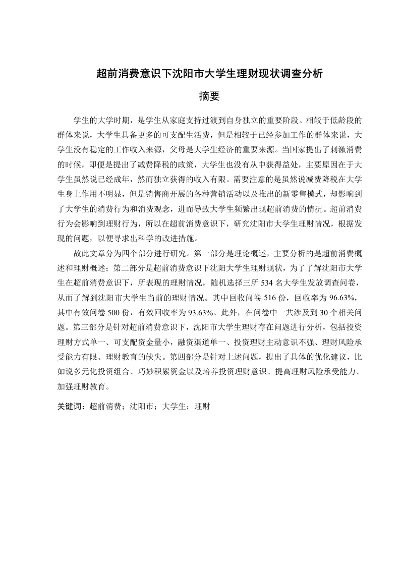 超前消费意识下沈阳市大学生理财现状调查-知知文库