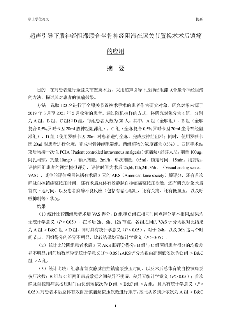 超声引导下股神经阻滞联合坐骨神经阻滞在膝关节置换术术后镇痛的应用-知知文库