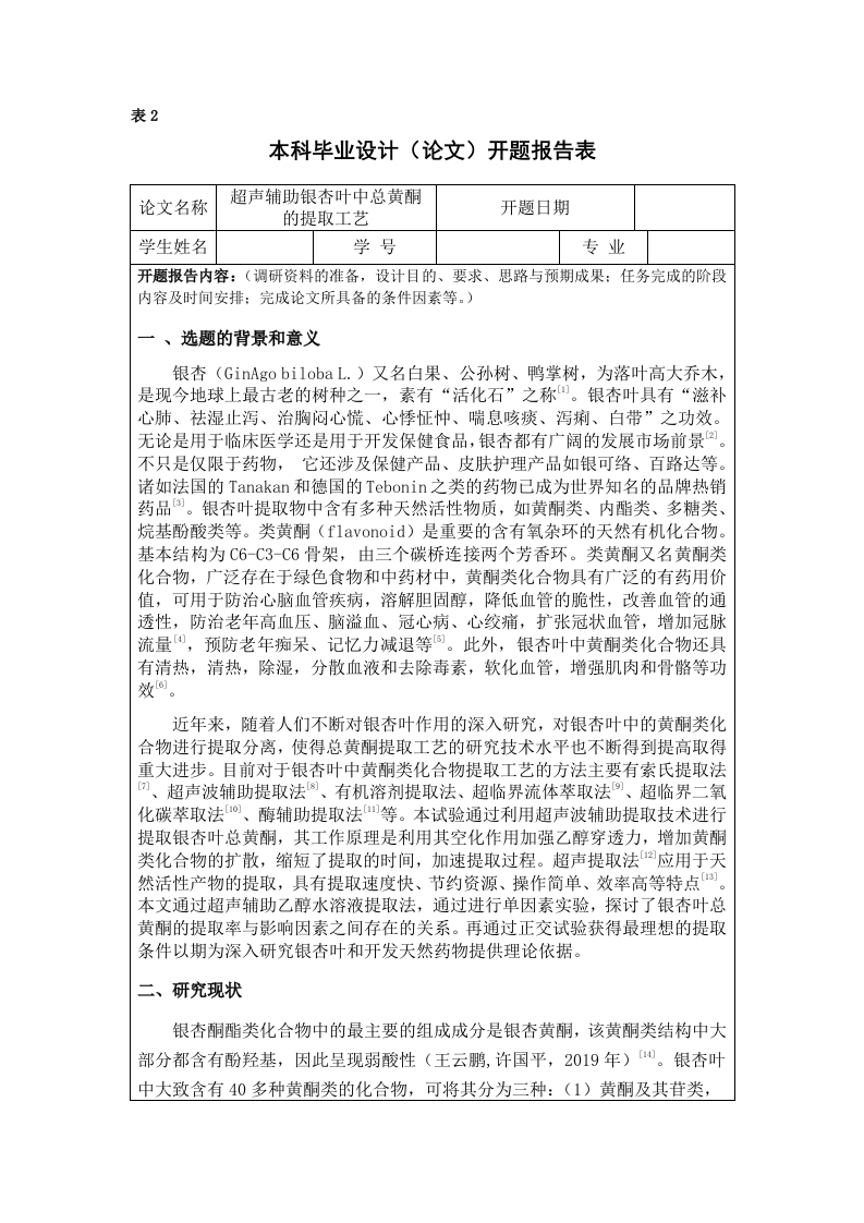 超声辅助银杏叶中总黄酮的提取工艺（开题）-知知文库