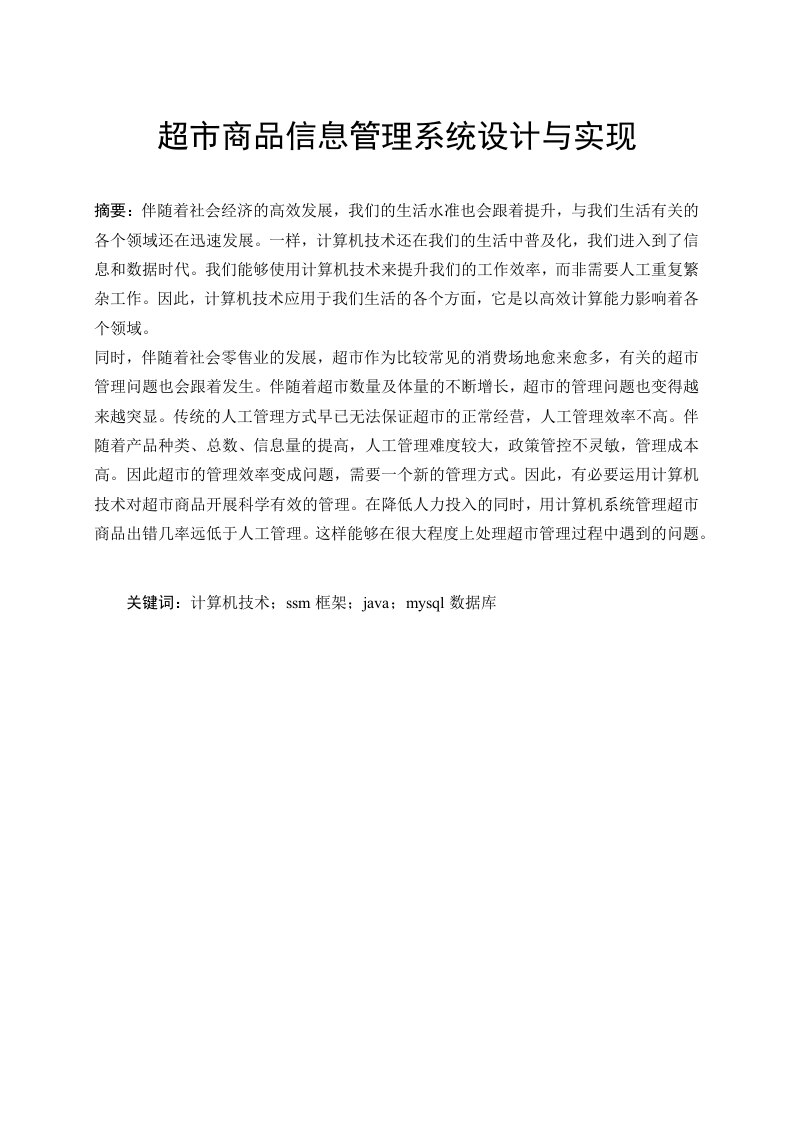 超市商品信息管理系统设计与实现-知知文库