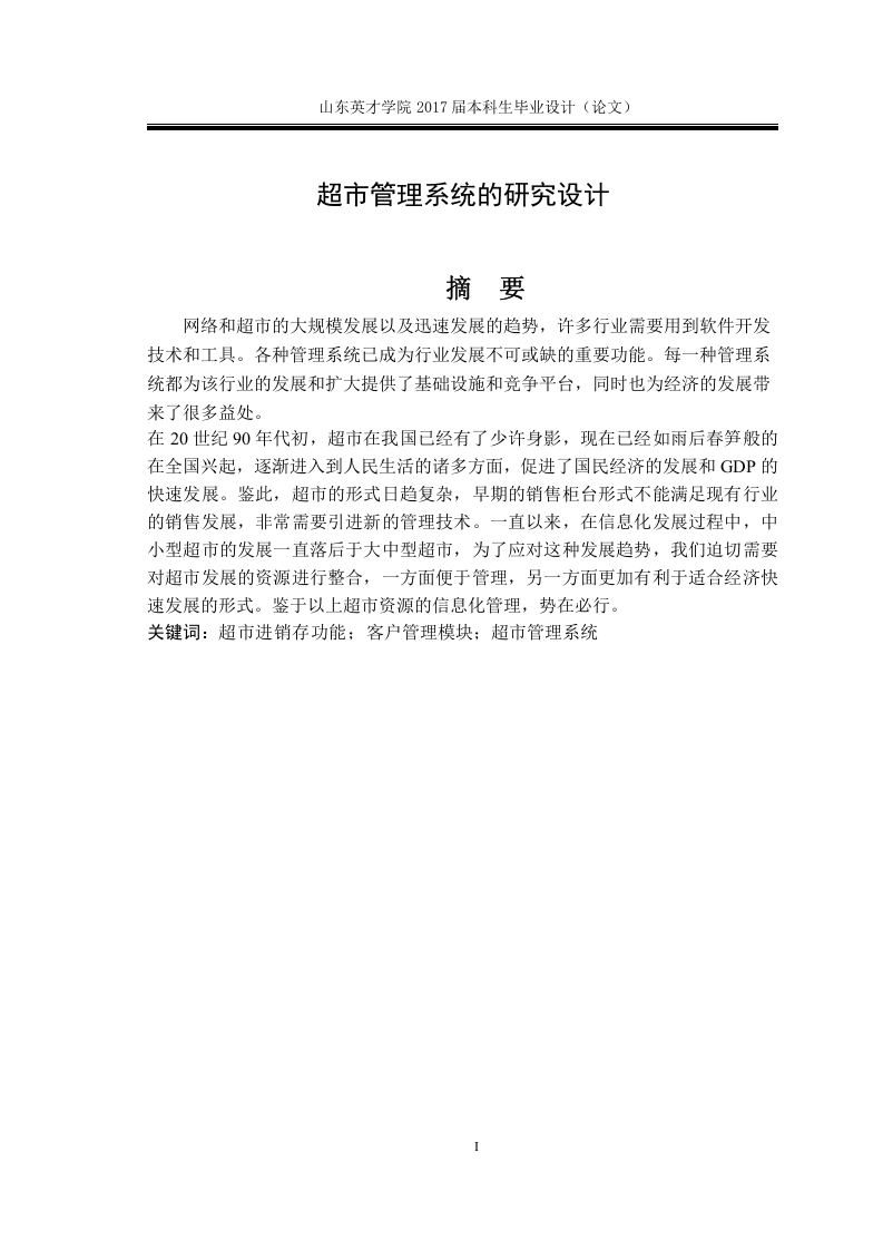 超市管理系统的研究设计-知知文库