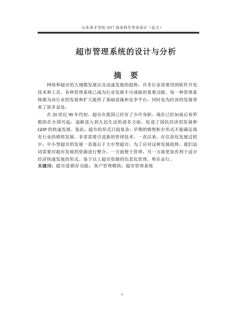 超市管理系统的设计与分析-知知文库