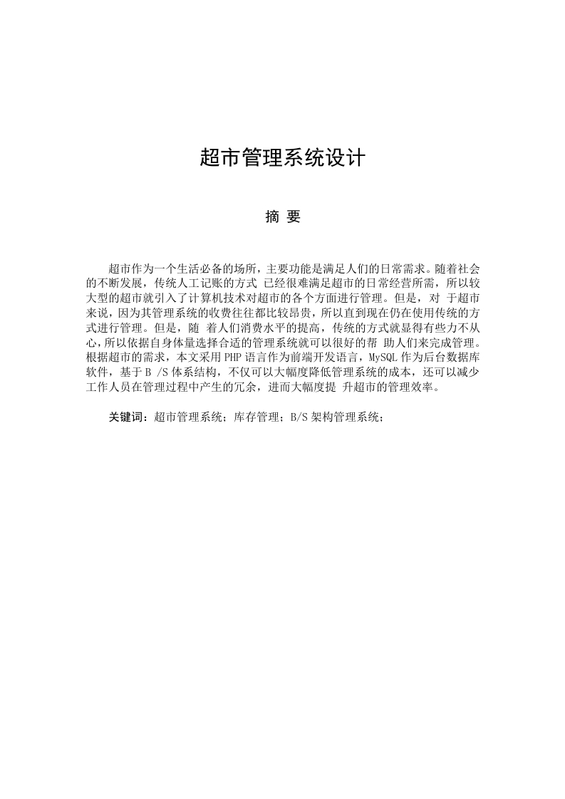 超市管理系统设计-知知文库