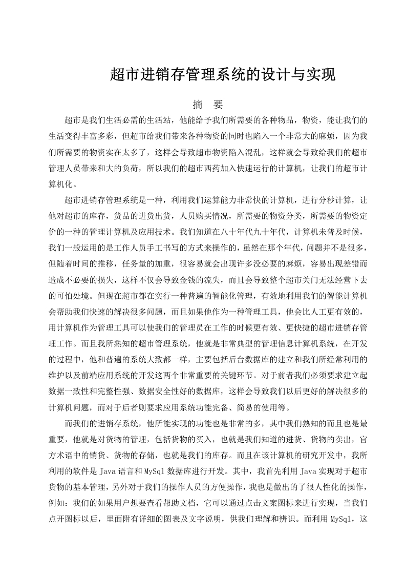 超市进销存管理系统的设计与实现-知知文库