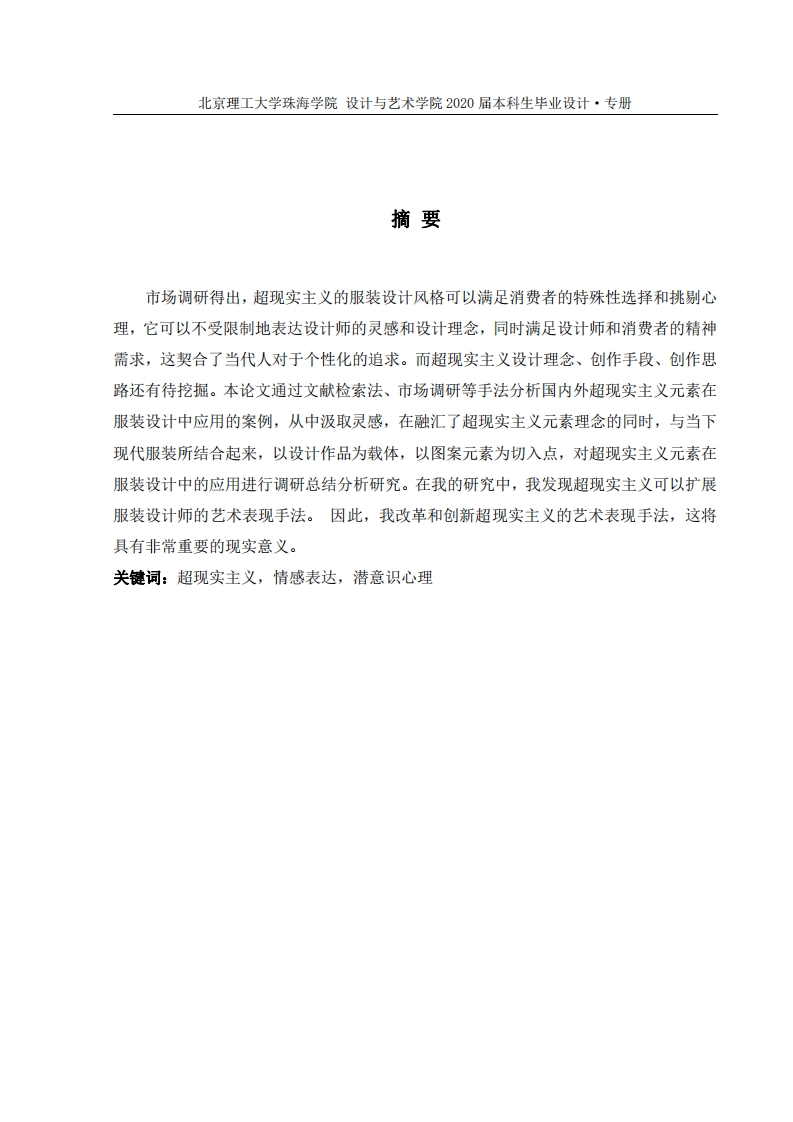 超现实主义元素在服装设计中的运用-知知文库