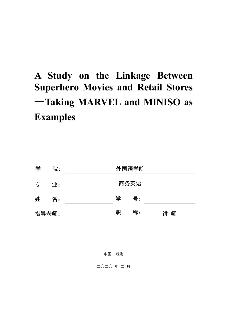 超级英雄电影与零售店的联动——以漫威和名创优品为例-知知文库