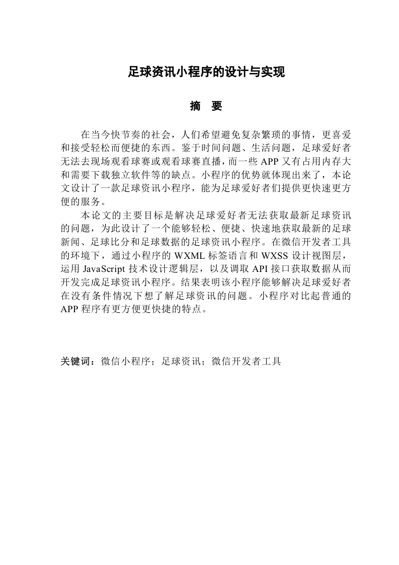 足球资讯小程序的设计与实现-知知文库