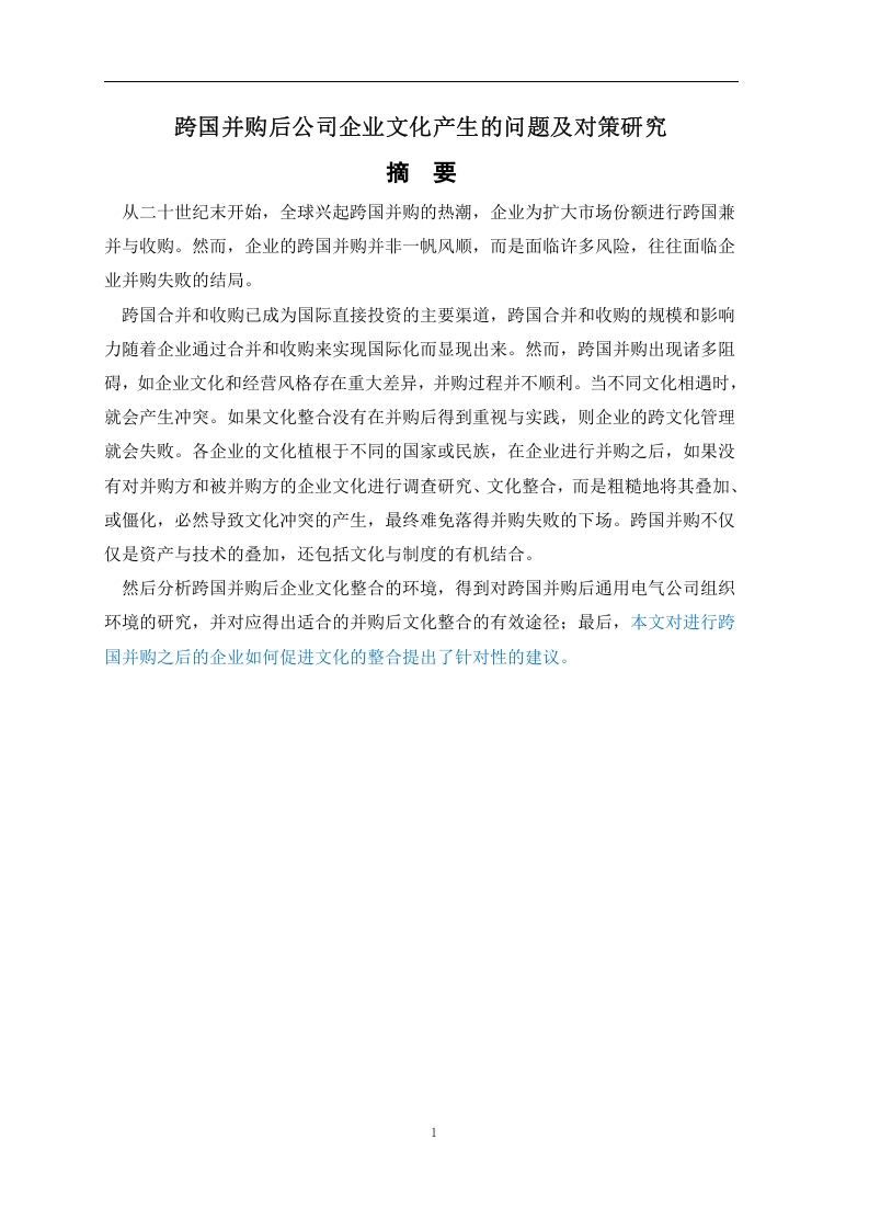 跨国并购后公司企业文化产生的问题及对策研究-知知文库