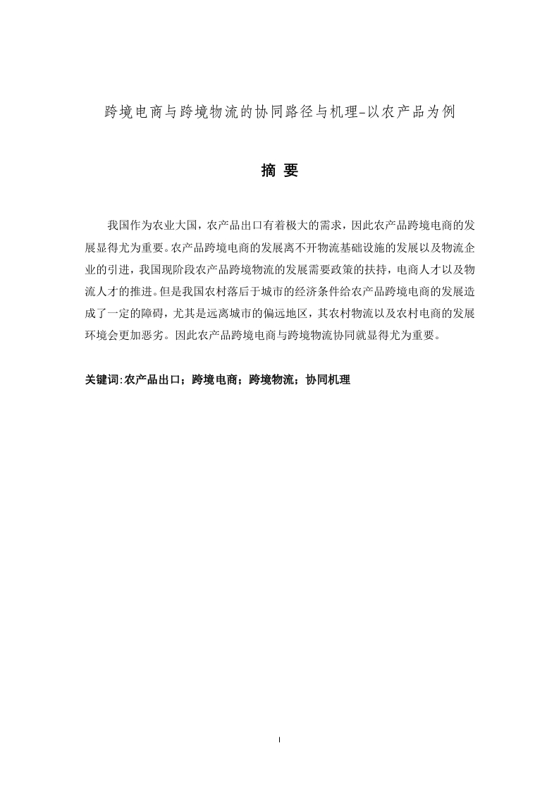 跨境电商与跨境物流的协同路径与机理-以农产品为例-知知文库