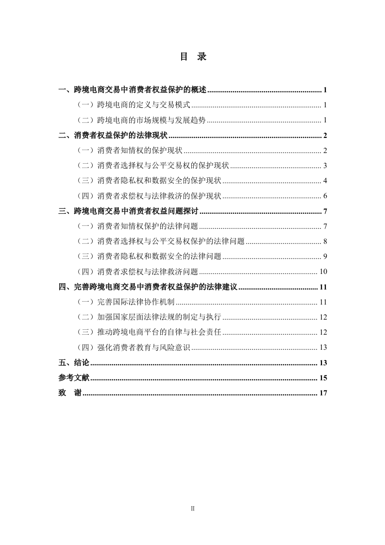 跨境电商交易中消费者权益保护的法律问题探讨-知知文库