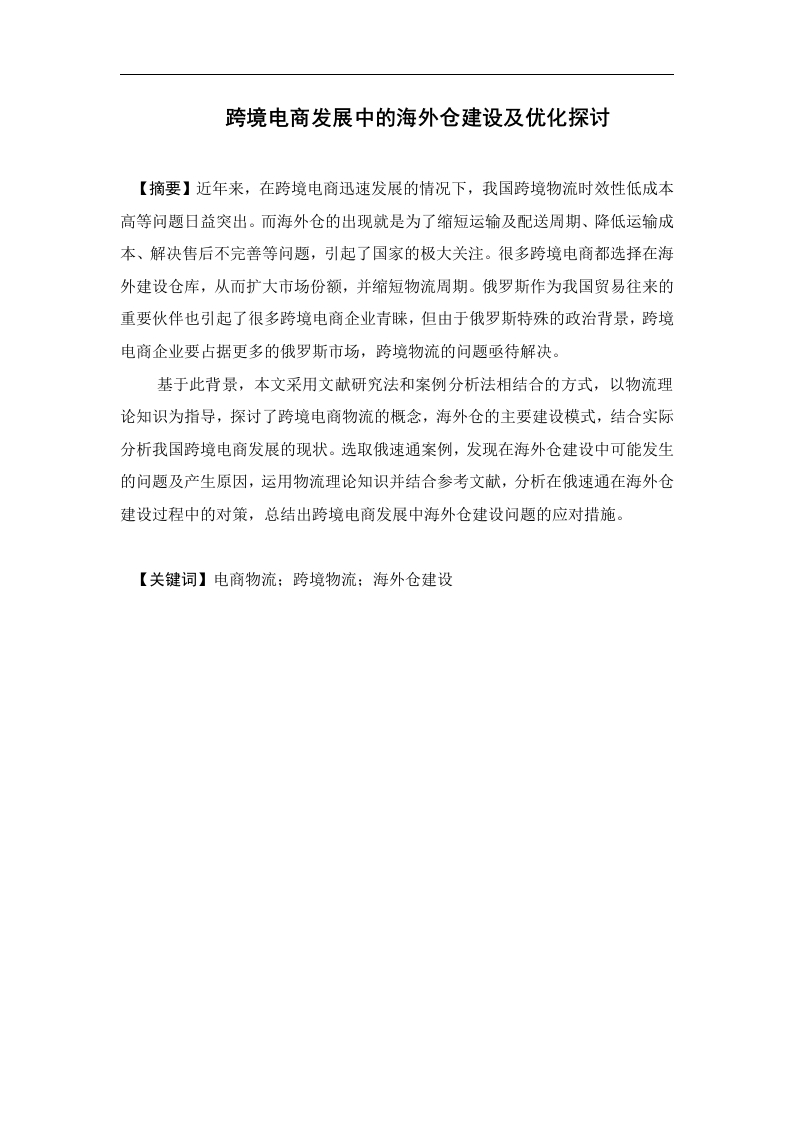 跨境电商发展中的海外仓建设及优化探讨-知知文库
