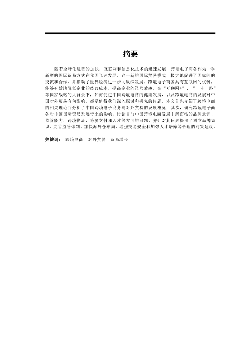 跨境电商对中国对外贸易发展的影响及对策研究-知知文库