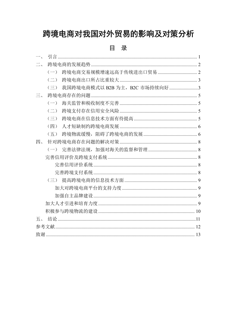 跨境电商对我国对外贸易的影响及对策分析-知知文库