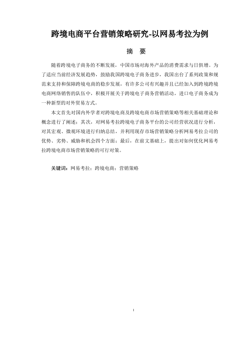 跨境电商平台营销策略研究-以网易考拉为例-知知文库