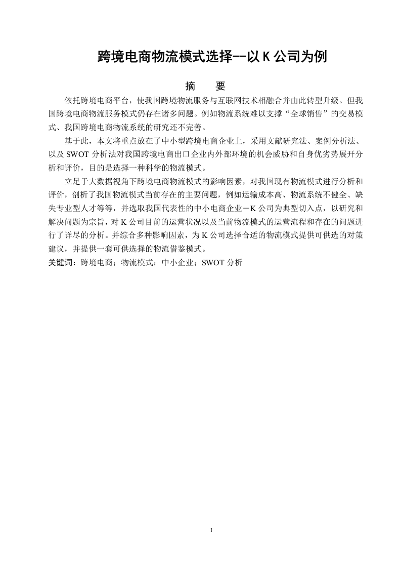 跨境电商物流模式选择--以K公司为例-知知文库