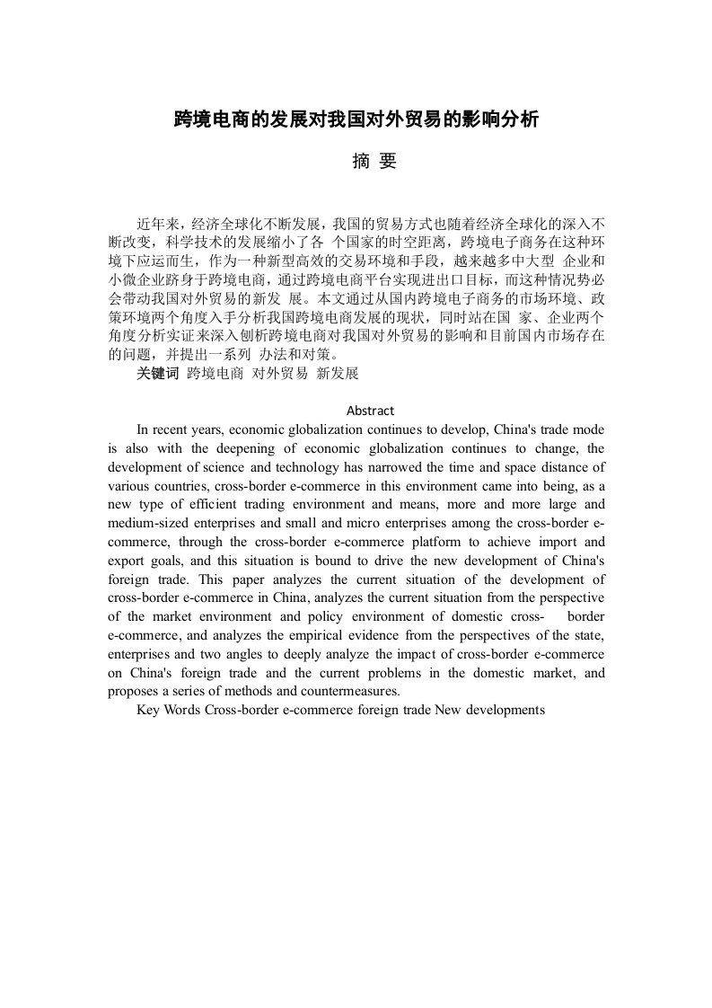 跨境电商的发展对我国对外贸易的影响分析-知知文库