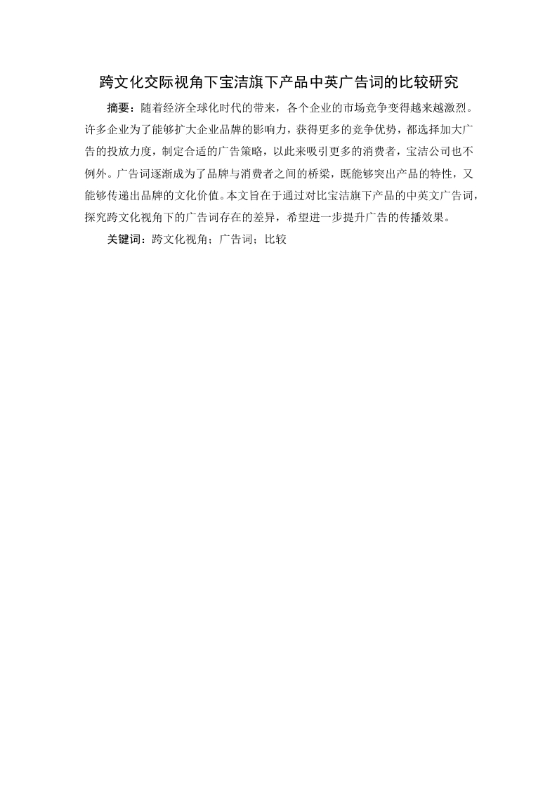 跨文化交际视角下宝洁旗下产品中英广告词的比较研究-知知文库