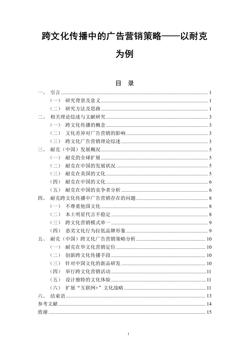 跨文化传播中的广告营销策略——以耐克为例-知知文库