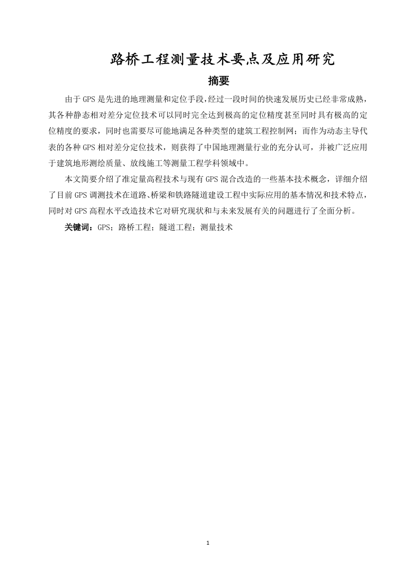 路桥工程测量技术要点及应用研究-知知文库