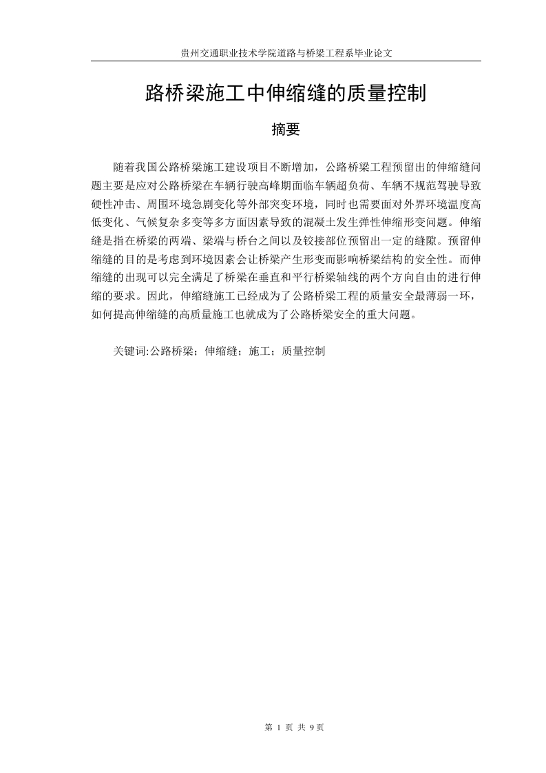 路桥梁施工中伸缩缝的质量控制-知知文库