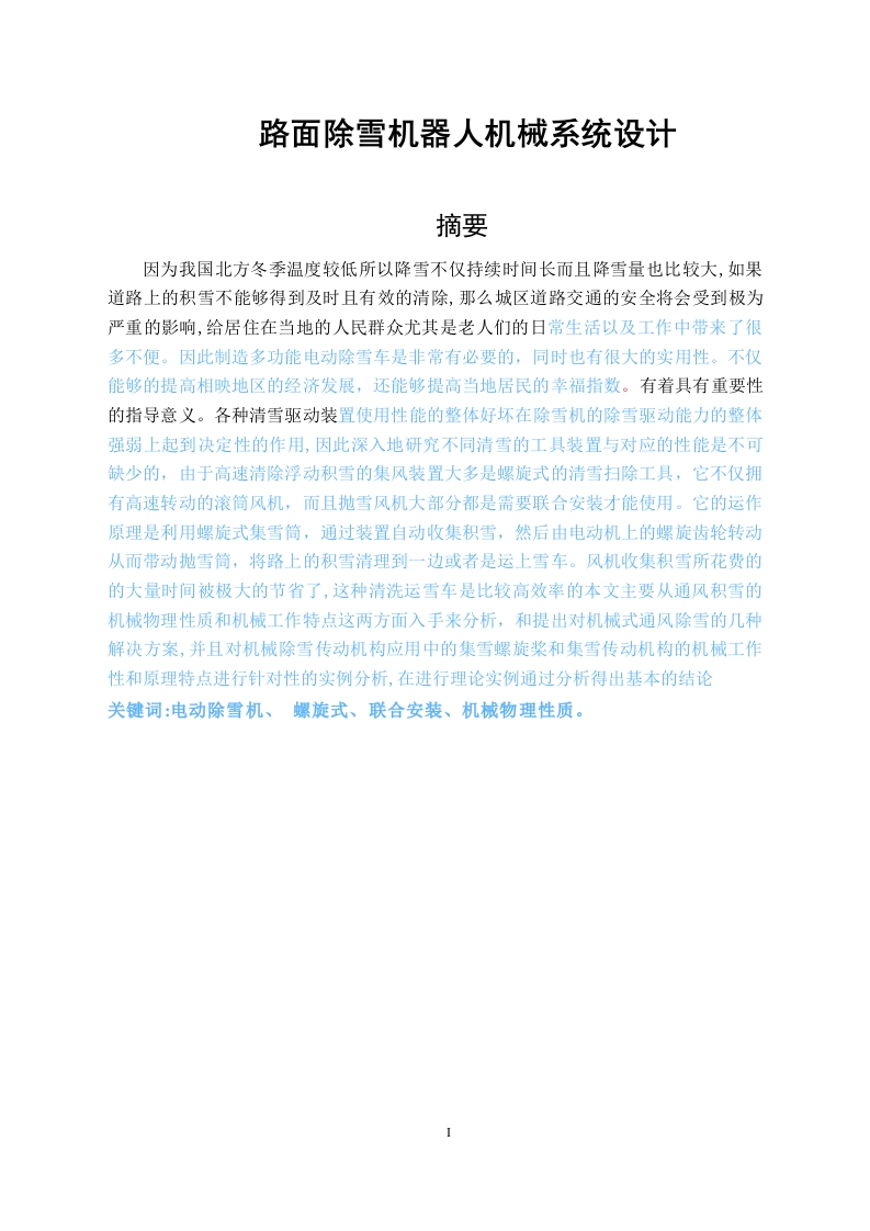 路面除雪机器人机械系统设计-知知文库