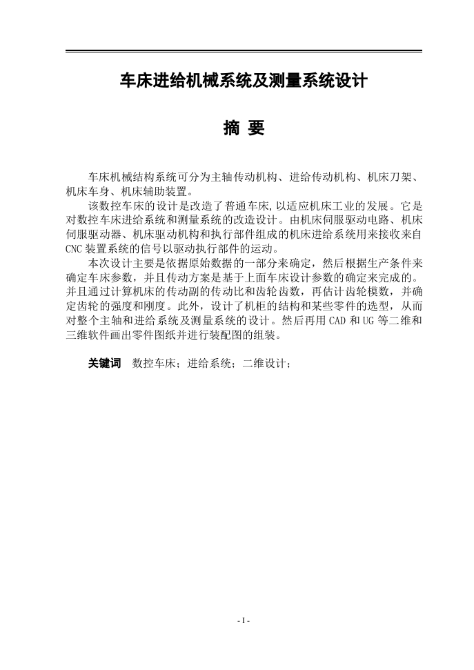 车床进给机械系统及测量系统设计-知知文库