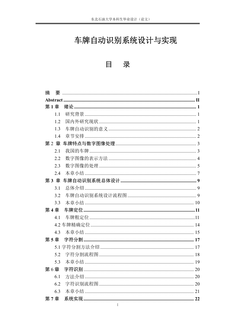 车牌自动识别系统总体设计-知知文库