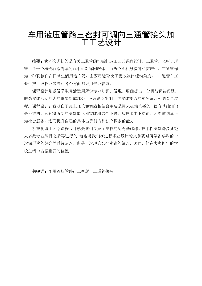 车用液压管路三密封可调向三通管接头加工工艺设计-知知文库