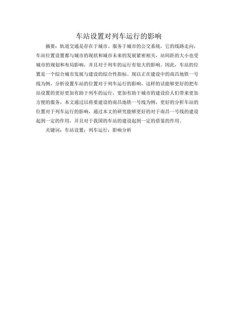 车站设置对列车运行的影响-知知文库