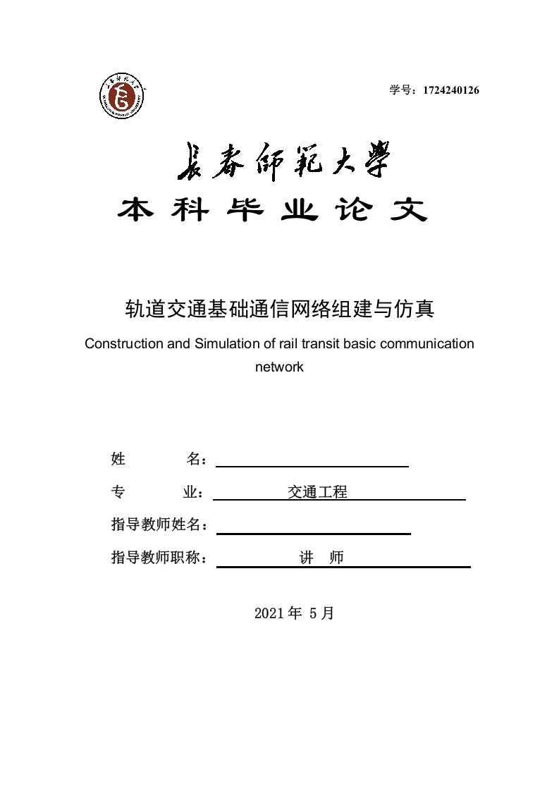 轨道交通基础通信网络组建与仿真-知知文库