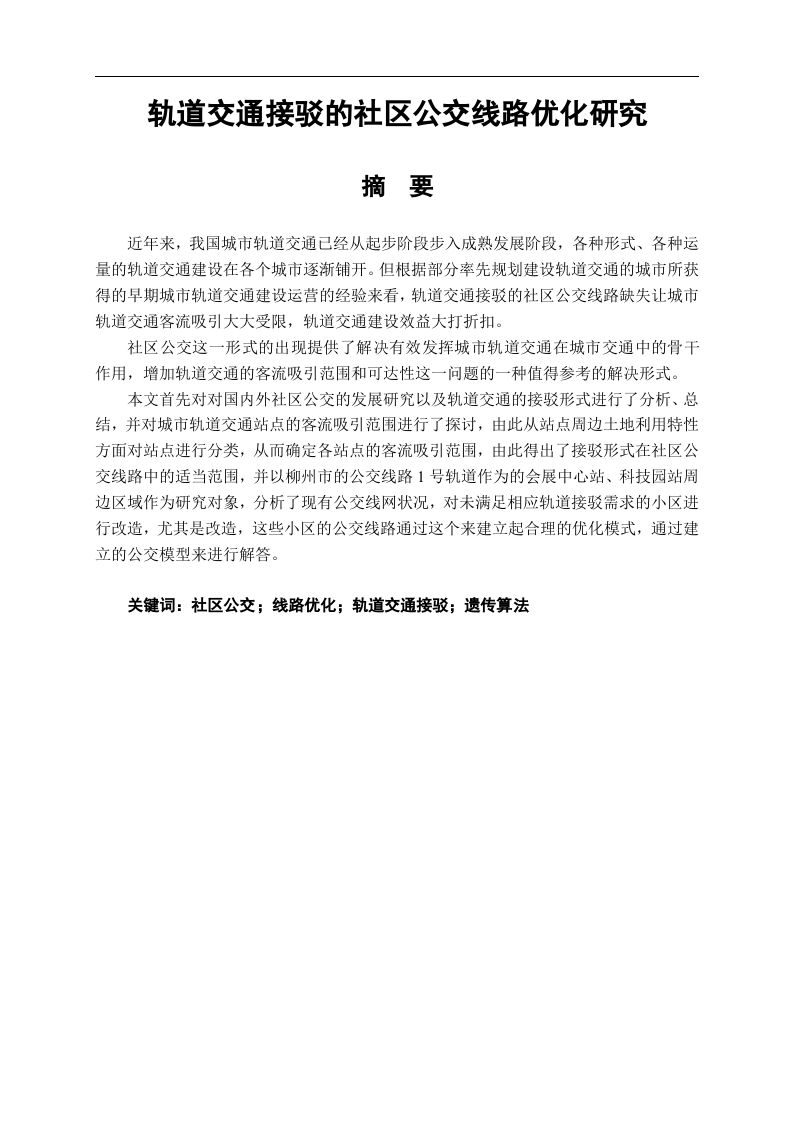 轨道交通接驳的社区公交线路优化研究-知知文库