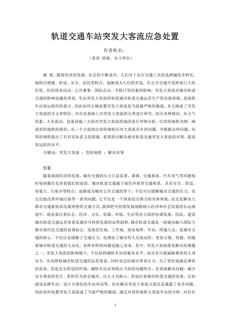 轨道交通车站突发大客流应急处置-知知文库