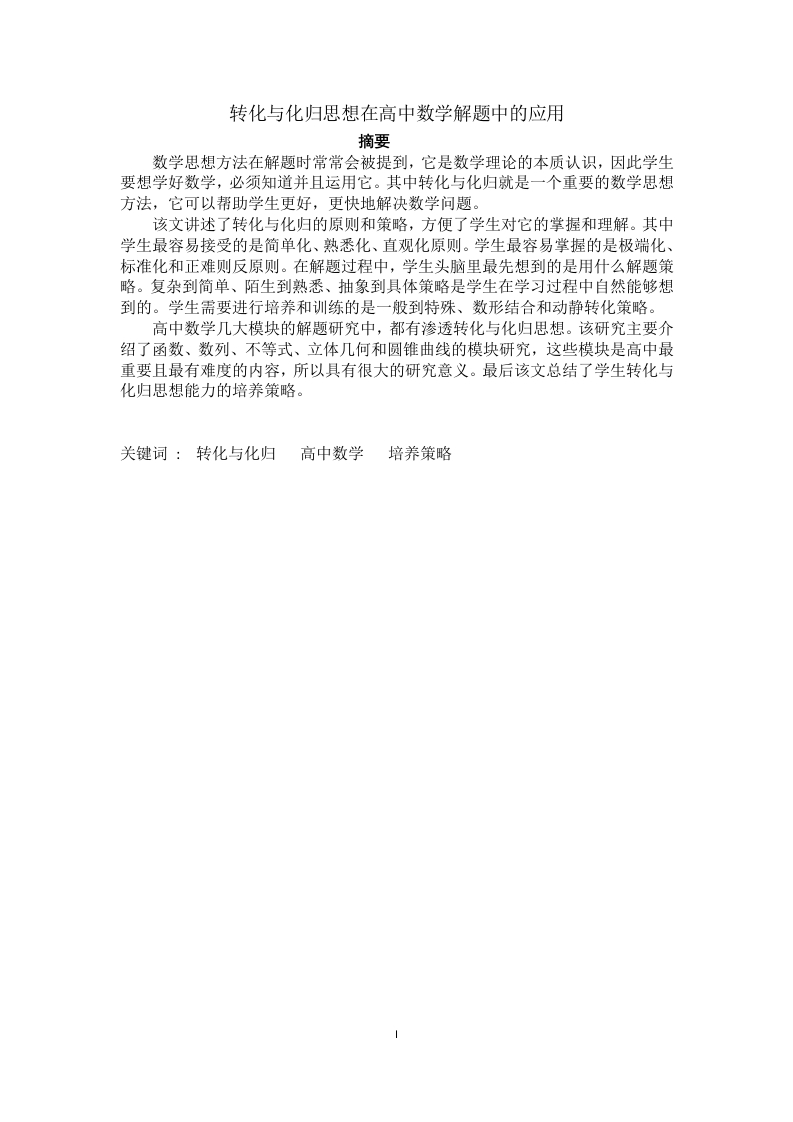 转化与化归思想在高中数学解题中的应用-知知文库